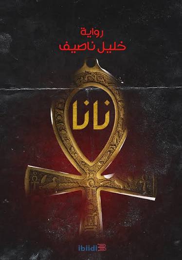 نانا